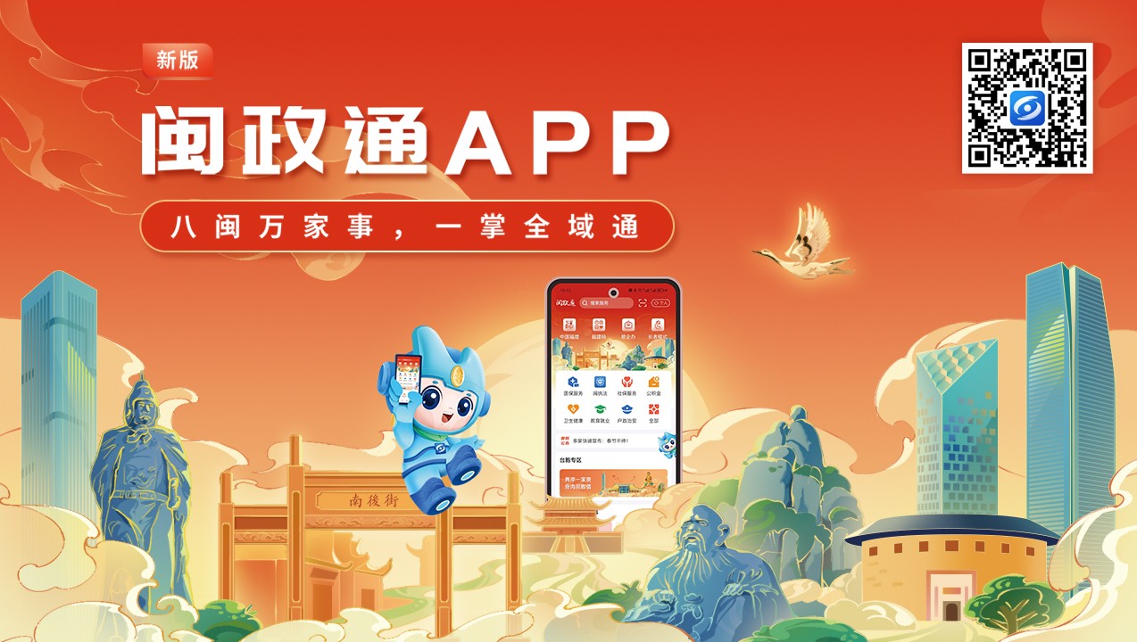 一觸即達(dá)、一網(wǎng)通辦、一站暢辦！閩政通APP煥新再升級(jí)